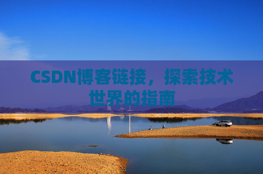 CSDN博客链接,探索技术世界的指南